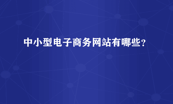 中小型电子商务网站有哪些？