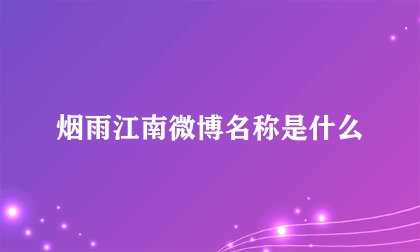 烟雨江南微博名称是什么