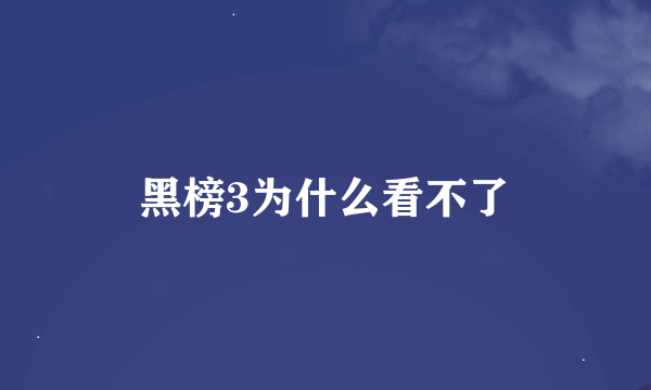 黑榜3为什么看不了