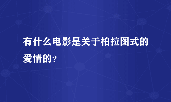 有什么电影是关于柏拉图式的爱情的？