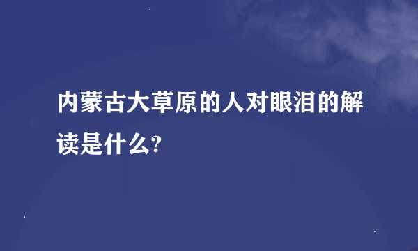 内蒙古大草原的人对眼泪的解读是什么?