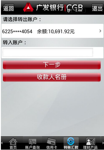 广发银行手机银行怎么转账