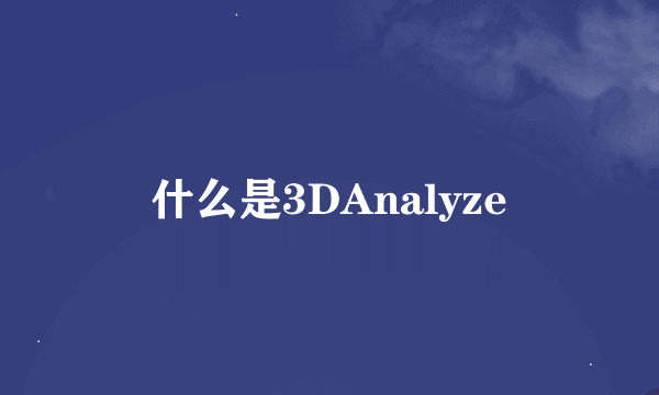 什么是3DAnalyze