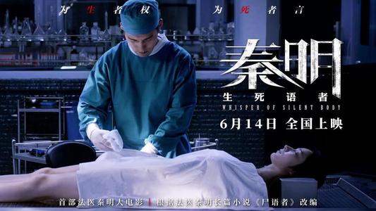 求《秦明·生死语者》百度网盘高清无删减版在线观看，李海蜀导演的