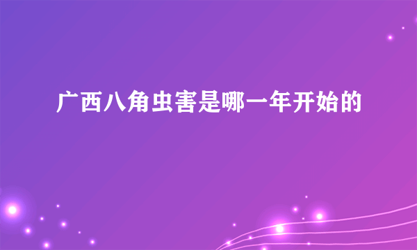 广西八角虫害是哪一年开始的