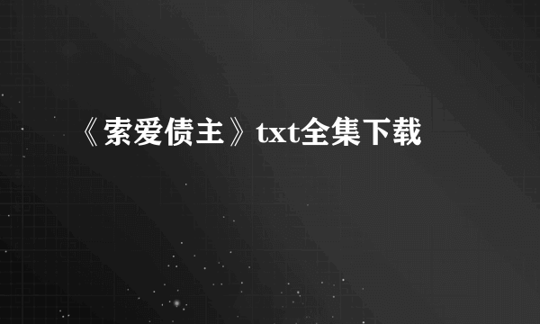 《索爱债主》txt全集下载