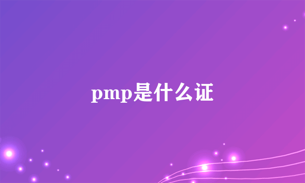 pmp是什么证