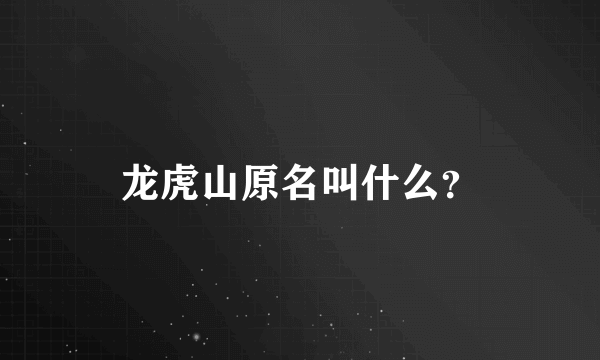 龙虎山原名叫什么？