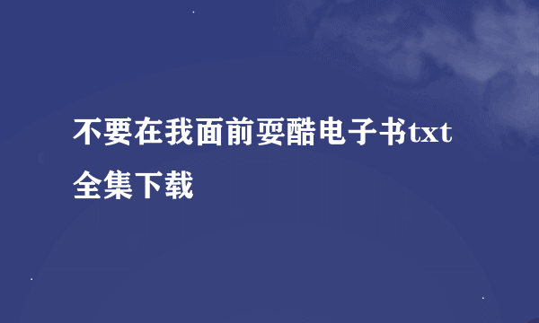 不要在我面前耍酷电子书txt全集下载