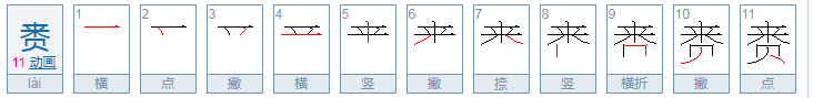 赉怎么读？