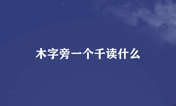 木字旁一个千读什么