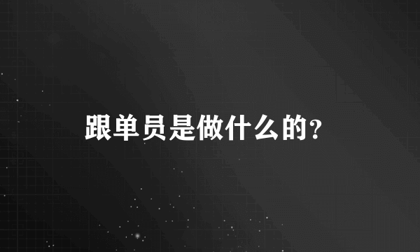 跟单员是做什么的？