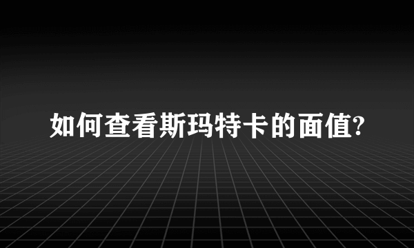 如何查看斯玛特卡的面值?