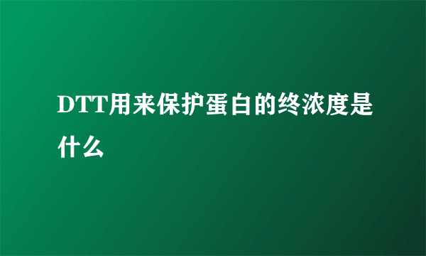 DTT用来保护蛋白的终浓度是什么