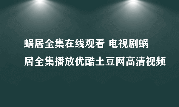 蜗居全集在线观看 电视剧蜗居全集播放优酷土豆网高清视频