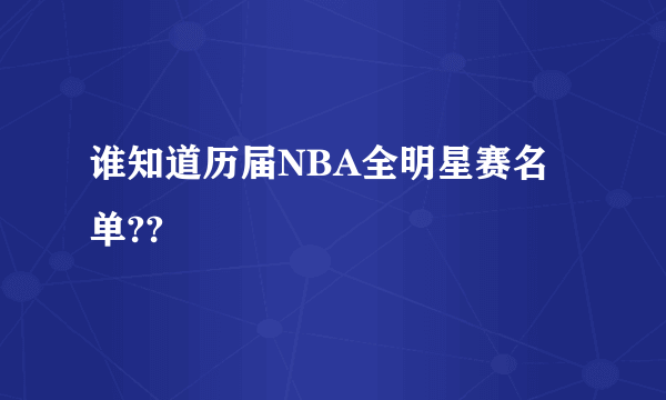 谁知道历届NBA全明星赛名单??