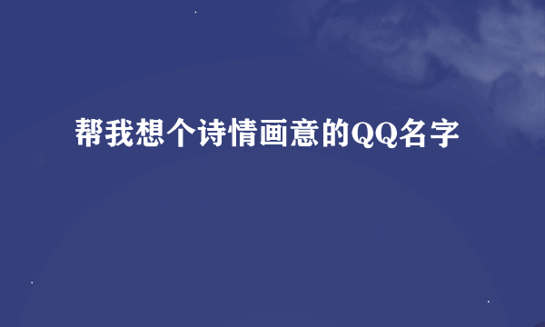 帮我想个诗情画意的QQ名字