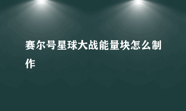 赛尔号星球大战能量块怎么制作