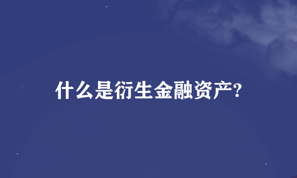 什么是衍生金融资产?