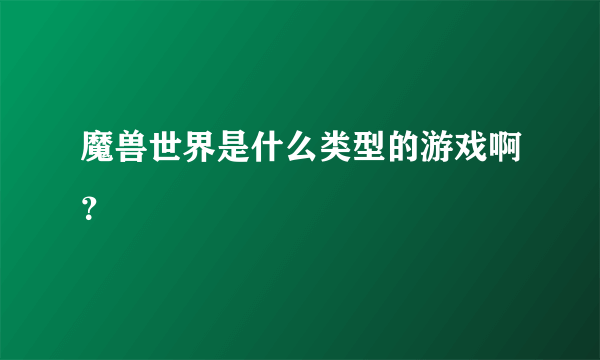 魔兽世界是什么类型的游戏啊？