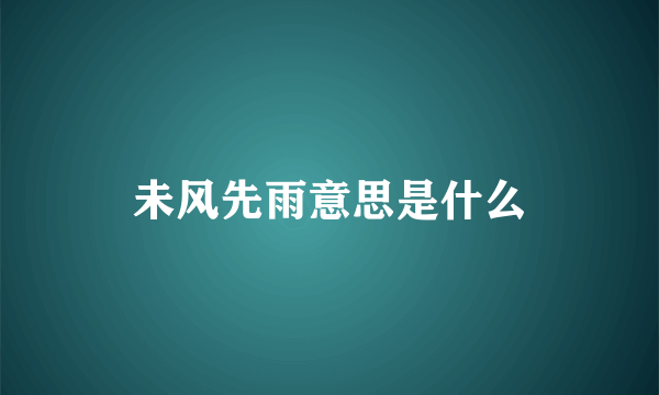 未风先雨意思是什么