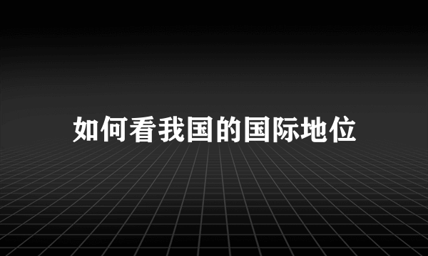 如何看我国的国际地位