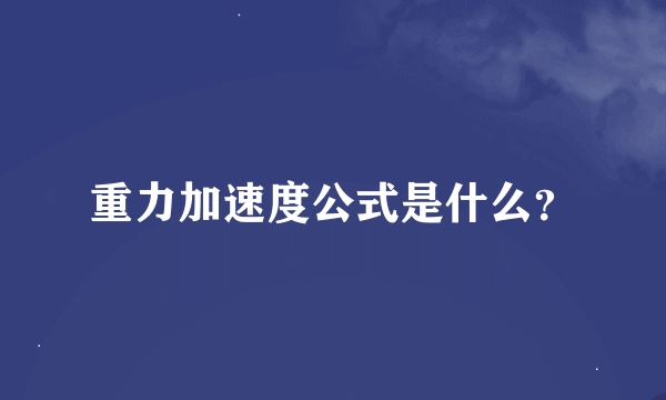 重力加速度公式是什么？