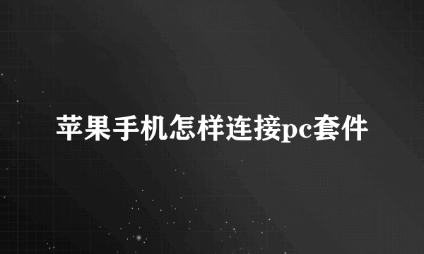 苹果手机怎样连接pc套件