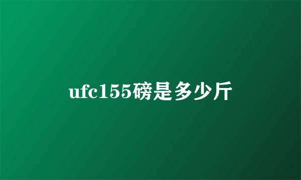 ufc155磅是多少斤