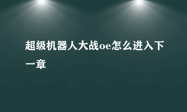 超级机器人大战oe怎么进入下一章