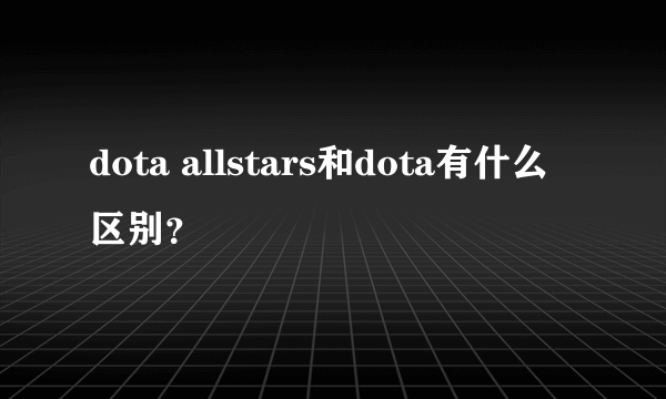 dota allstars和dota有什么区别？