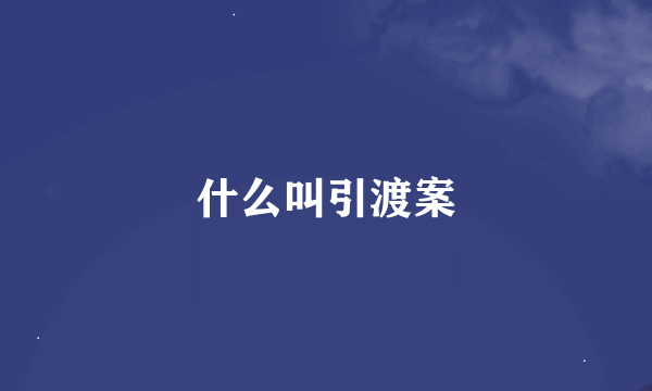 什么叫引渡案