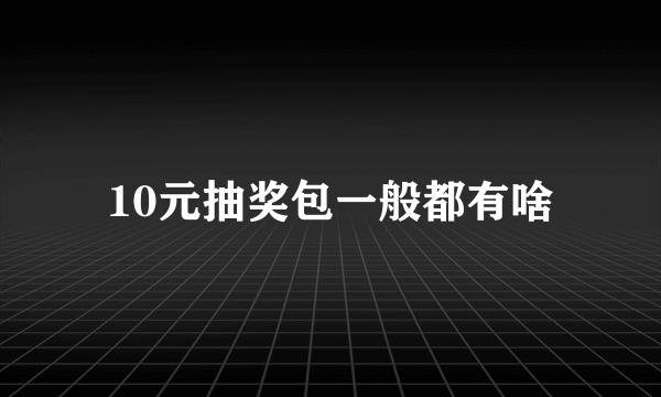 10元抽奖包一般都有啥