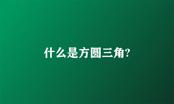 什么是方圆三角?