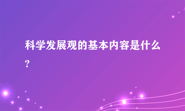 科学发展观的基本内容是什么?