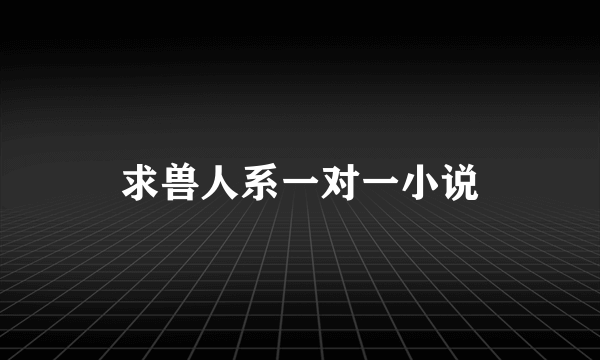 求兽人系一对一小说