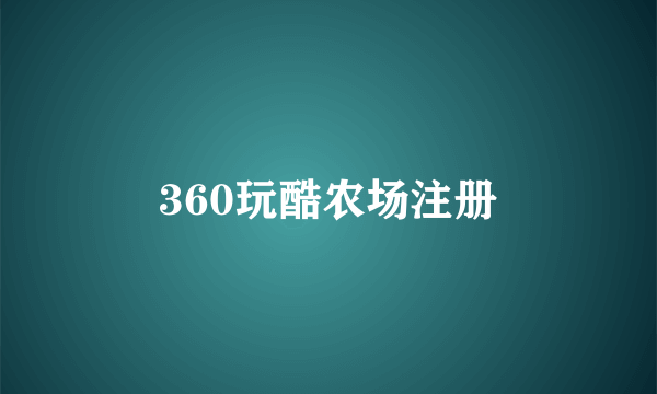 360玩酷农场注册