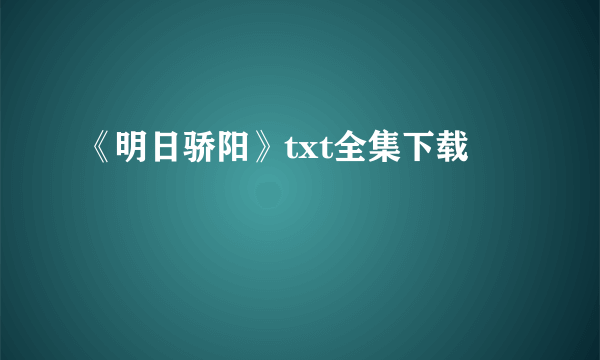 《明日骄阳》txt全集下载