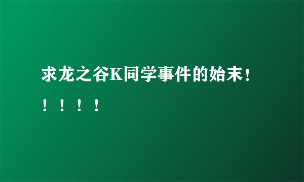 求龙之谷K同学事件的始末！！！！！