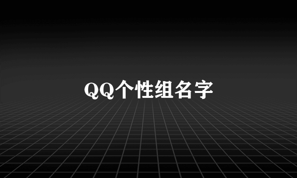 QQ个性组名字