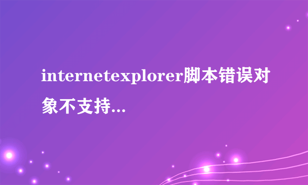 internetexplorer脚本错误对象不支持此属性或方法