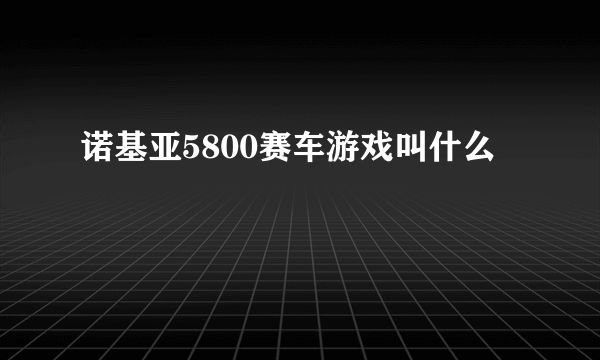 诺基亚5800赛车游戏叫什么