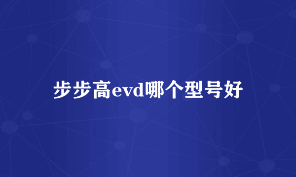 步步高evd哪个型号好