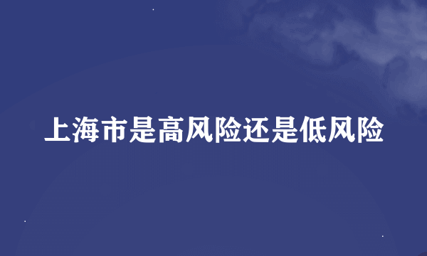 上海市是高风险还是低风险