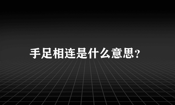 手足相连是什么意思？