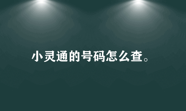 小灵通的号码怎么查。