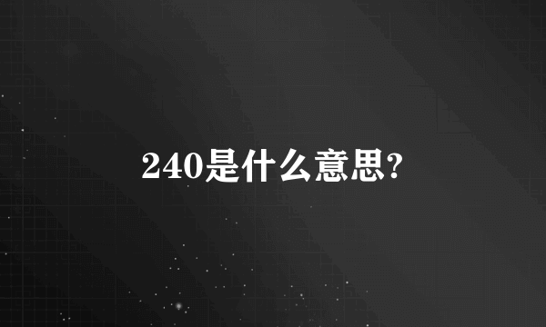 240是什么意思?