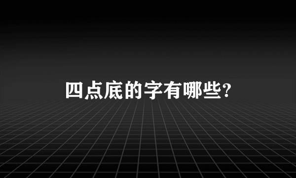 四点底的字有哪些?