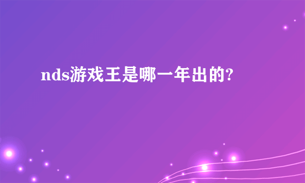 nds游戏王是哪一年出的?