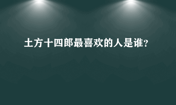 土方十四郎最喜欢的人是谁？